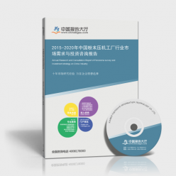 2015-2020年中國粉末壓機工廠行業市場需求與投資咨詢報告