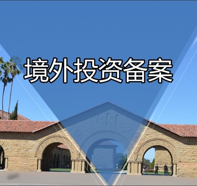 企業(yè)境外投資備案（ODI）全流程解析與專業(yè)咨詢服務(wù)指南