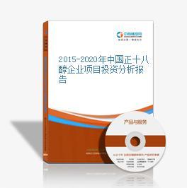 2015-2020年中國(guó)正十八醇行業(yè)市場(chǎng)深度調(diào)研與投資前景分析