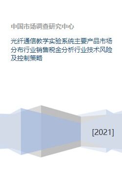光纖通信教學(xué)實(shí)驗(yàn)系統(tǒng)主要產(chǎn)品市場分布行業(yè)銷售稅金分析行業(yè)技術(shù)風(fēng)險(xiǎn)及控制策略
